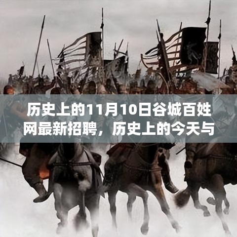 歷史上的谷城百姓網(wǎng)招聘日，錯(cuò)過今日招聘，錯(cuò)過未來機(jī)遇？