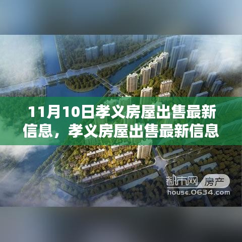 孝義房屋出售最新消息揭秘，11月10日樓市動態(tài)更新