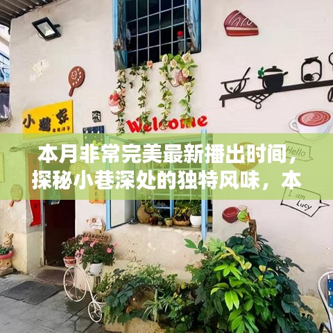 本月完美新播，小巷深處的獨(dú)特風(fēng)味小店驚艷時(shí)光探秘之旅