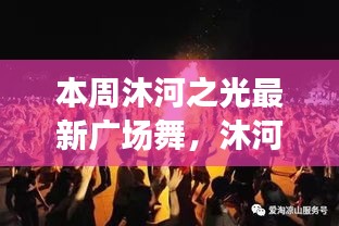 沐河之光廣場舞盛宴，舞動日常的溫情與友誼，展現(xiàn)廣場舞的魅力