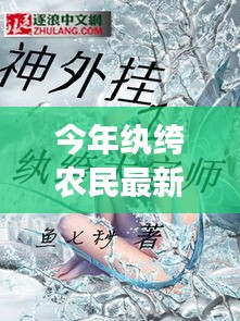 紈绔農(nóng)民最新章節(jié)深度解析與背景剖析，今年農(nóng)民的新面貌