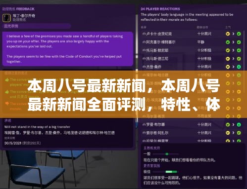 本周八號最新新聞全面解析，特性、體驗(yàn)、對比及用戶群體深度探討