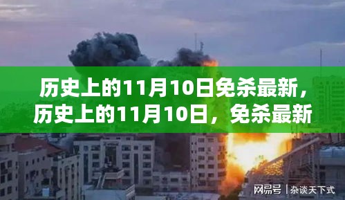 歷史上的11月10日，全面解析最新免殺技術(shù)