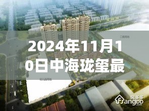 揭秘，中海瓏璽最新房價背后的故事與地位（2024年11月10日）