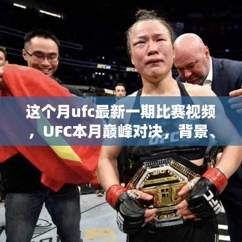 UFC本月巔峰對決，震撼格斗界，背景與事件回顧