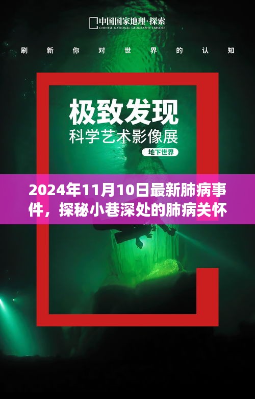 探秘小巷深處的肺病關(guān)懷秘境，最新事件與故事（2024年11月10日）