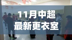 中超最新更衣室探秘，自然美景之旅，尋找內(nèi)心寧靜與平和