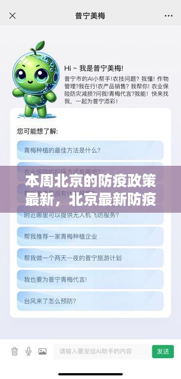 北京最新防疫神器亮相，智能生活新篇章，科技賦能筑牢防線(xiàn)，本周北京防疫政策解讀