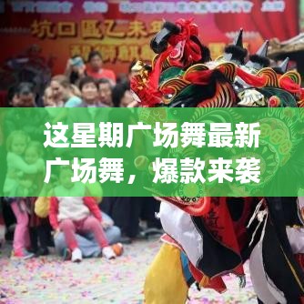 這星期廣場(chǎng)舞引領(lǐng)全民舞動(dòng)熱潮，最新爆款風(fēng)潮席卷全城