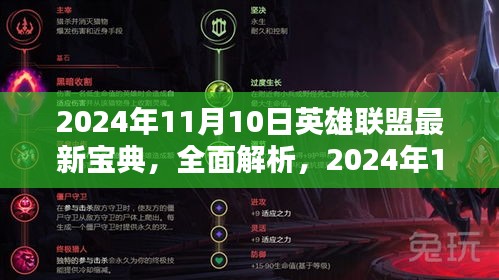 2024年11月10日英雄聯(lián)盟最新寶典詳解與評測指南