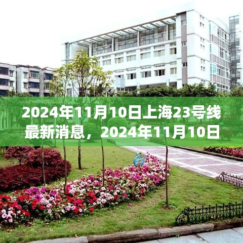 上海地鐵23號線建設(shè)進展與創(chuàng)新亮點深度解析，最新消息與深度解讀（2024年11月10日）