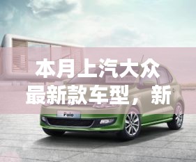 上汽大眾最新款車型，新伙伴的溫馨日常與相伴的日子