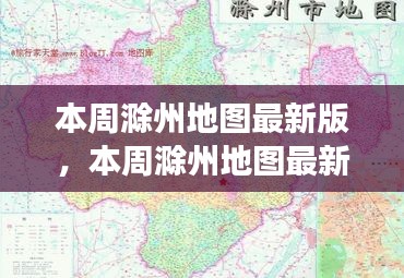 本周滁州地圖最新版，城市規(guī)劃進展與挑戰(zhàn)概述