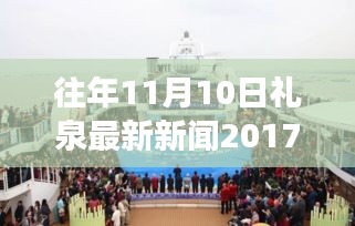 禮泉新篇章，學(xué)習(xí)變革，點(diǎn)燃勵(lì)志之火——往年11月10日禮泉新聞回顧