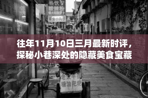 三月最新時評揭秘，小巷深處的隱藏美食寶藏，帶你走進特色小店的奇妙世界探秘之旅