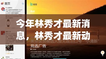 林秀才最新動態(tài)評測，特性解析、使用體驗、競品對比與目標用戶洞察