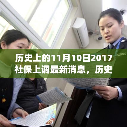 歷史上的11月10日社保調(diào)整動態(tài)，解讀最新消息與如何跟上時代步伐的社保策略