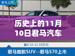 歷史上的11月10日，君馬汽車的創(chuàng)新歷程與最新動態(tài)揭秘