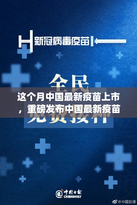 中國最新疫苗科技革新重磅發(fā)布，全民健康新紀元開啟！