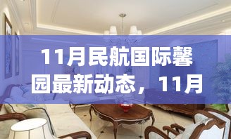 11月民航國際馨園新動態(tài)展望，變革中綻放光彩