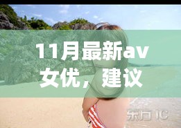 遇見心靈之旅，遇見11月風(fēng)景女神，與自然共舞的新晉AV女優(yōu)心靈之旅推薦