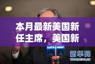 美國新任主席上任全解析，從候選人了解至政治參與的全過程指南