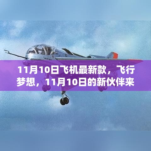 11月10日新款飛機亮相，飛行夢想新伙伴降臨