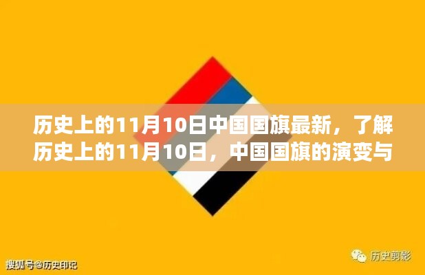 中國國旗的歷史演變與知識學習，聚焦11月10日國旗變遷日