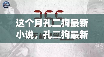 孔二狗最新小說閱讀指南，一步步走進故事世界的攻略