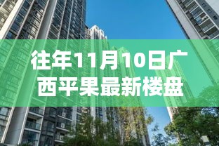 往年11月10日廣西平果最新樓盤深度探索，從初識到深入了解的指南