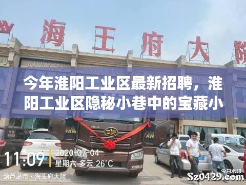 淮陽工業(yè)區(qū)隱秘小巷寶藏小店探秘之旅，最新招聘活動揭曉