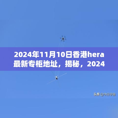 揭秘，香港HERA專柜最新地址揭曉，2024年11月更新