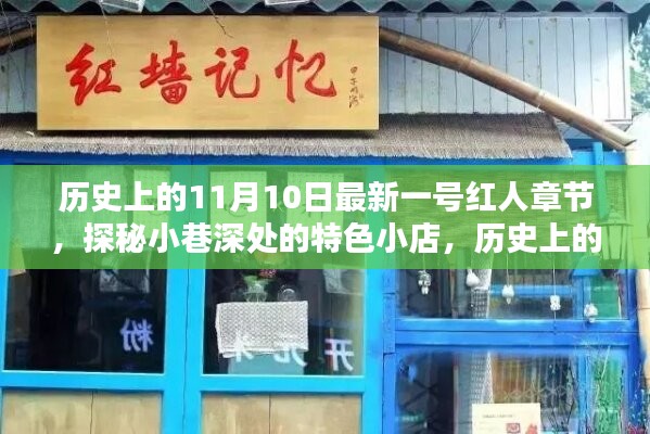 歷史上的11月10日，探秘特色小店，揭秘最新一號(hào)紅人章節(jié)