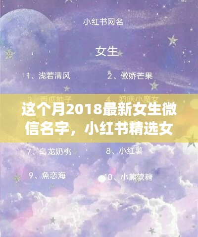 2018最新女生微信名字精選，小紅書命名指南與潮流揭秘