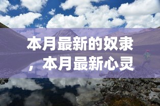 心靈私奔之旅，奴隸的解放與尋找內(nèi)心平和自由的私奔之旅