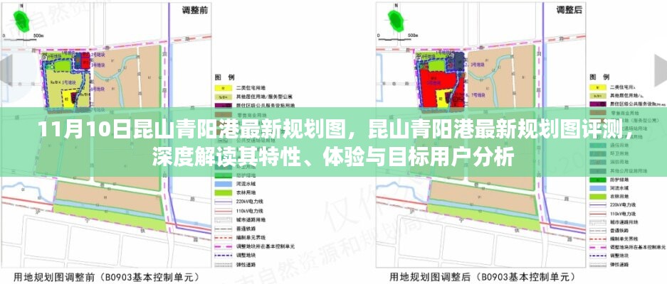 昆山青陽港最新規(guī)劃圖深度解讀與評測，特性、體驗與目標(biāo)用戶分析