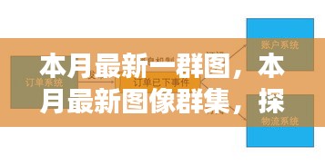 本月最新圖像群集，背景、重大事件與領域地位的深度探索