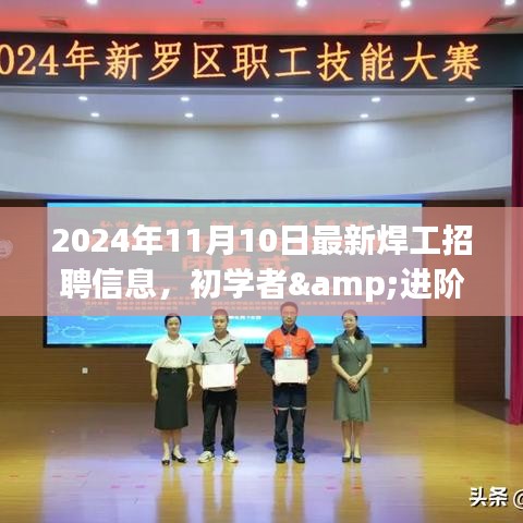 2024年最新焊工招聘信息全攻略，初學者與進階用戶求職首選