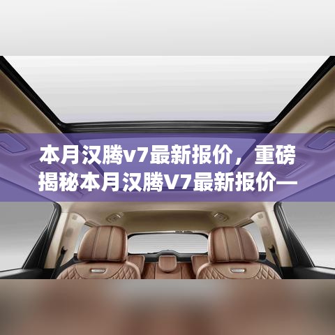 重磅揭秘，本月漢騰V7最新報(bào)價(jià)及在特定領(lǐng)域的卓越地位與深遠(yuǎn)影響