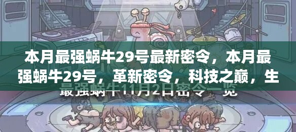 本月最強(qiáng)蝸牛29號(hào)革新密令，科技之巔，生活因革新而異彩紛呈