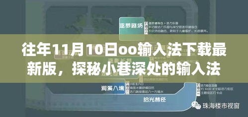 探秘小巷深處的輸入法寶藏，走進隱藏版最新版oo輸入法下載之旅