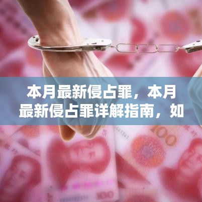 最新侵占罪詳解與應(yīng)對策略指南