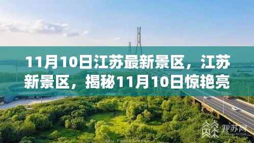 揭秘江蘇新景區(qū)，揭秘驚艷亮相背后的故事（11月10日更新）