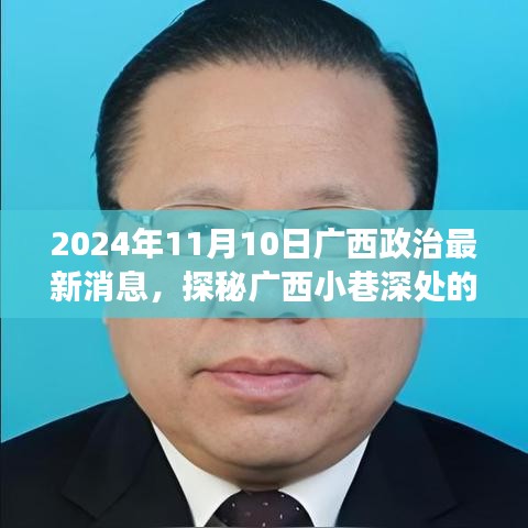 廣西政治新聲探秘，小巷深處特色小店的獨(dú)特故事（2024年）