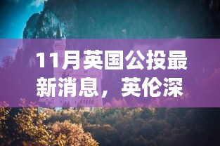 英倫深秋美景公投，尋找內(nèi)心平靜的秋日旅行記