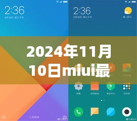 MIUI最新版體驗(yàn)報(bào)告，革新與挑戰(zhàn)并存的2024年11月10日版本探索