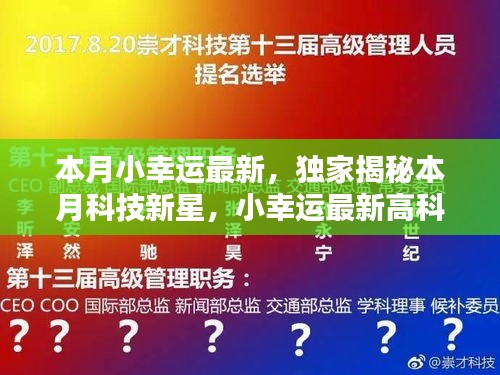 獨家揭秘本月科技新星，觸摸未來，體驗無與倫比的幸運之光的高科技產(chǎn)品！