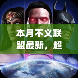 本月不義聯(lián)盟最新啟示，學(xué)習(xí)帶來(lái)的自信與成就感——超越變革之路