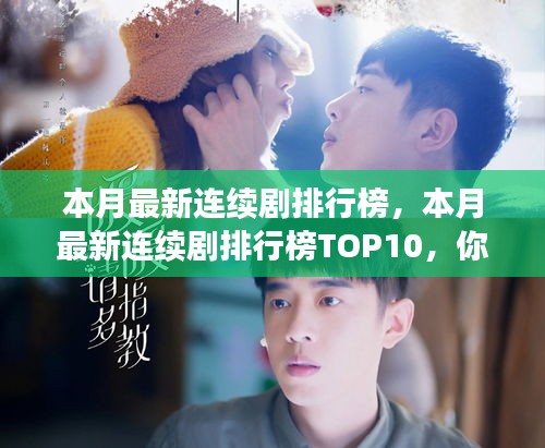 本月熱門連續(xù)劇排行榜TOP10揭秘，你追了幾部？小紅書強(qiáng)烈推薦！