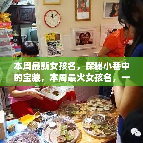 探秘小巷命名小店，本周最火女孩名字揭曉！